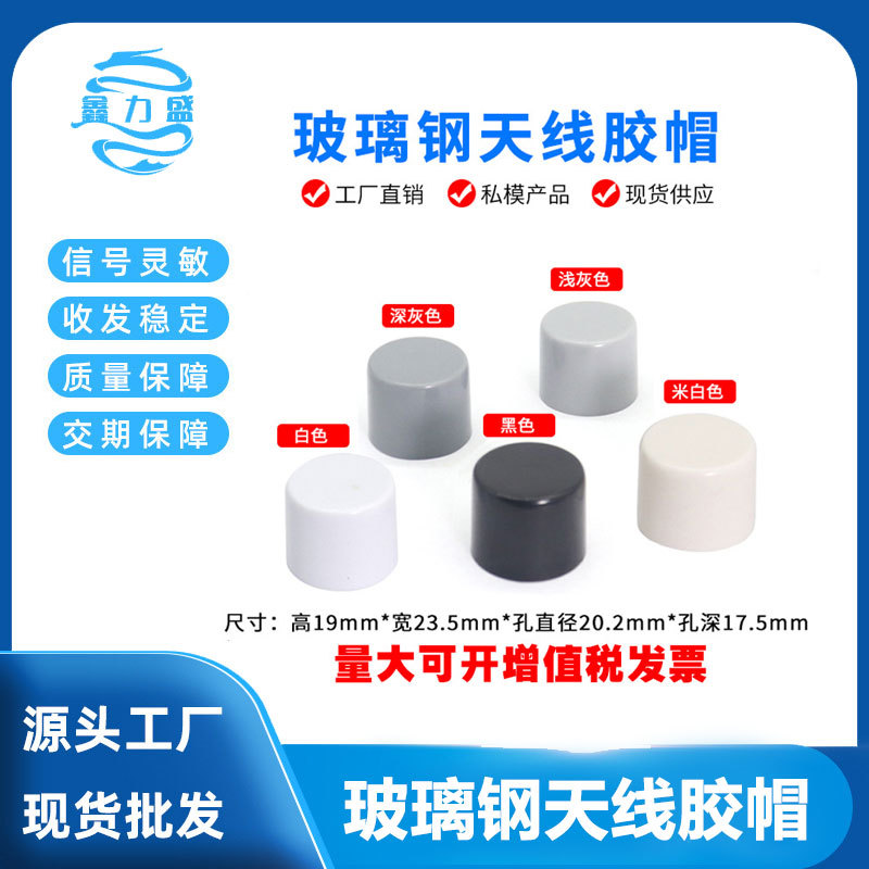 玻璃钢天线胶帽/20.2MM玻璃钢管专用胶帽黑/白/浅灰/深灰任选