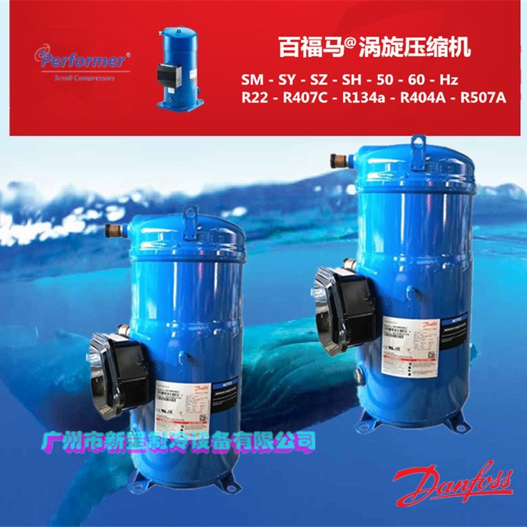 原装进口丹佛斯 涡旋百福马压缩机 SM161T4BA 热泵 冷库 中央空调