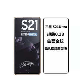 适用三星S21钢化膜S20 note8曲面全胶膜s23全胶钢化膜指纹解锁版