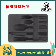 青岛厂家植绒餐具托盘 刀叉勺西餐配套黑色植绒吸塑内衬塑料底托