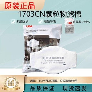 Original genuine goods 3 M1703CN filter cotton Sino-US certification KN95 anti-dust suitable for HF52 mask use