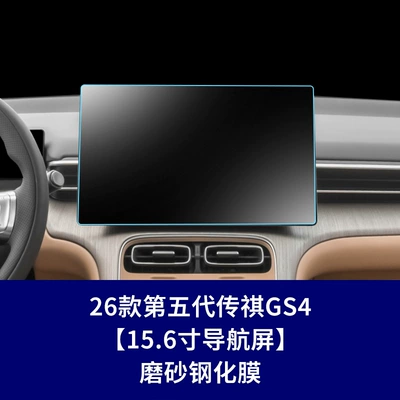 Stable and suitable for 26 models Car interior film - 26-models-of-the-fifth-generation-trumpchi-gs4-navigation-screen-matte-tempered-film