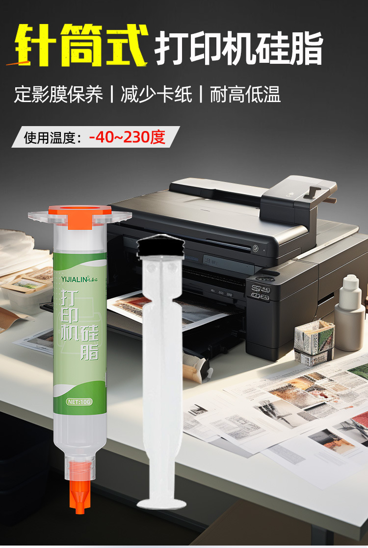 打印机硅脂~针筒式_01