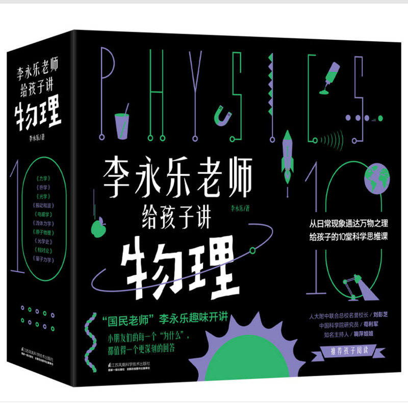 Teacher Li Yongle Teaches Physics to Children, a Complete Set of 10 Books, Best-Selling Picture Books for Children Aged 3-10 Teacher Li Yongle Teaches Physics to Children, a Complete Set of 10 Books, Best-Selling Picture Books for Children Aged 3-10