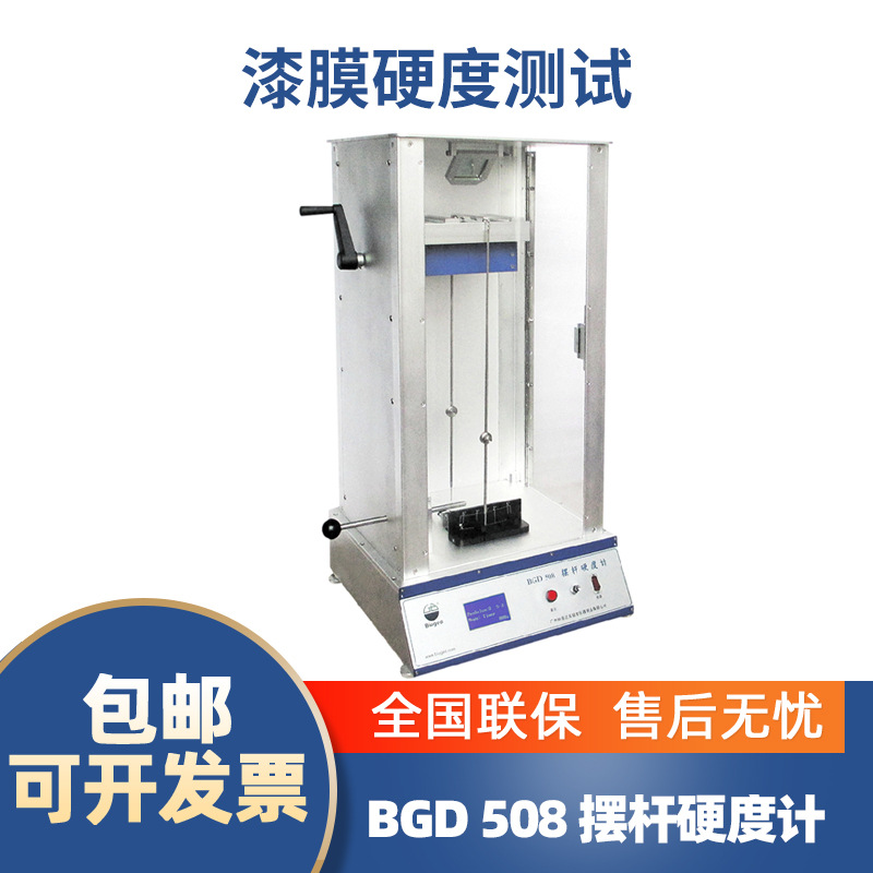 BGD509摆杆硬度计全自动摆杆硬度测验仪漆膜硬度测试仪