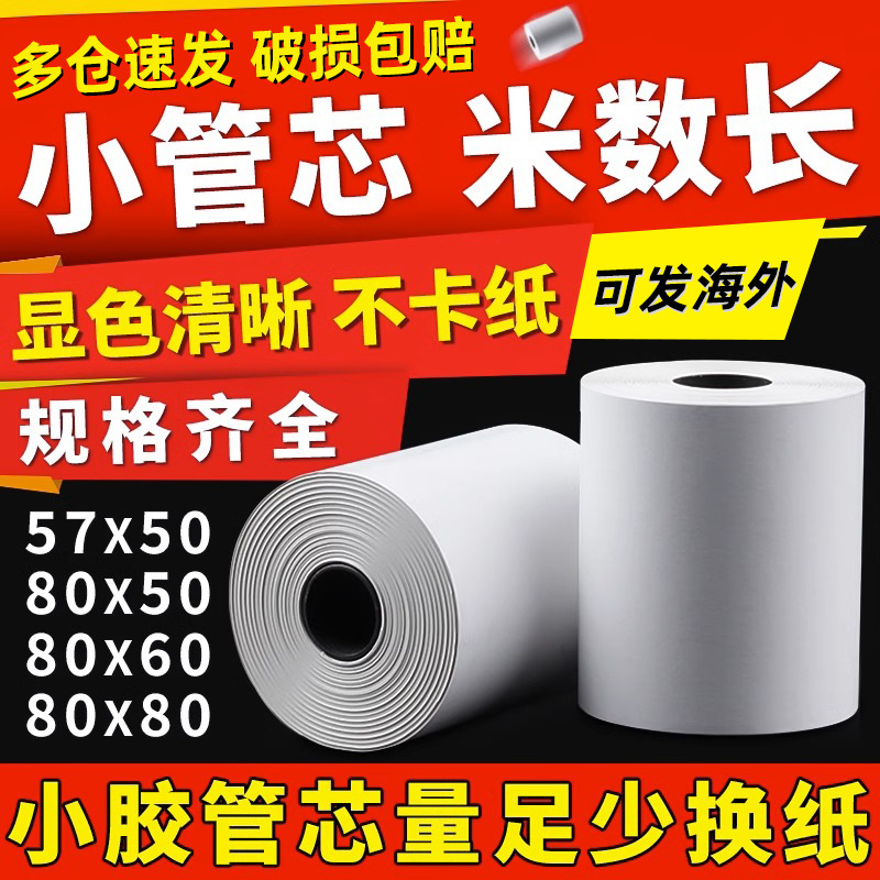 收银纸57x5小票卷纸8x8x6美团外卖机58mm超市热敏打印纸热敏纸
