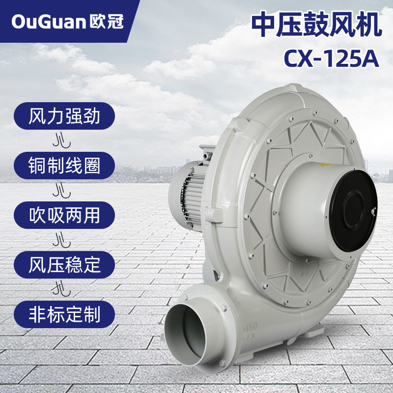 欧冠CX-125A(2.2KW)输送风机 送料除尘 印刷设备用中压风机