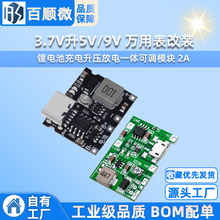 3.7V升5V/9V 万用表改装18650锂电池充电升压放电一体可调模块 2A