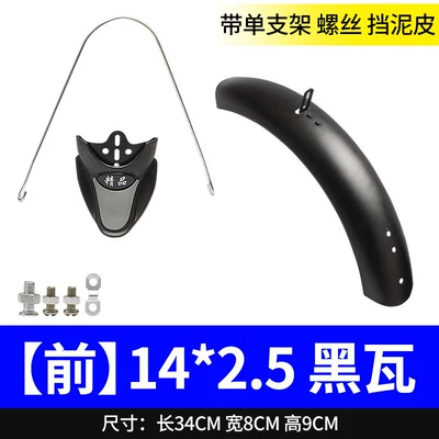Standard Electric Bicycle Mudflaps, Electric vehicle fender - 14x25-front-tile-baked-black-accessories