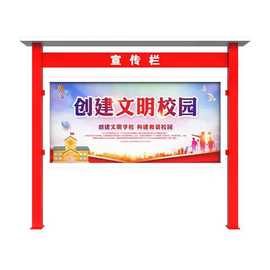 现货宣传栏公告栏校园公示栏户外金属公益广告教育宣传牌广告牌