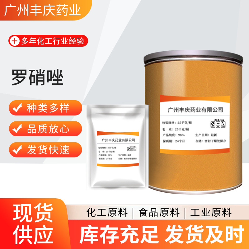 现货供应 罗硝唑 CAS:7681-76-7 高含量 100g/袋 罗硝唑 当天发货