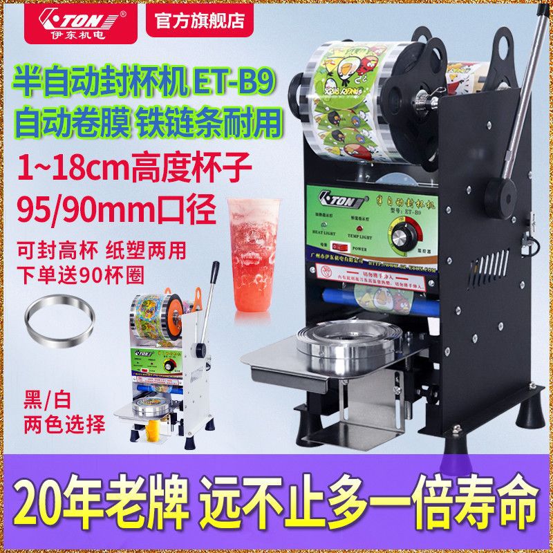 伊东封口机半自动奶茶店商用纸杯塑料杯外卖自动卷膜封杯机ET-B9