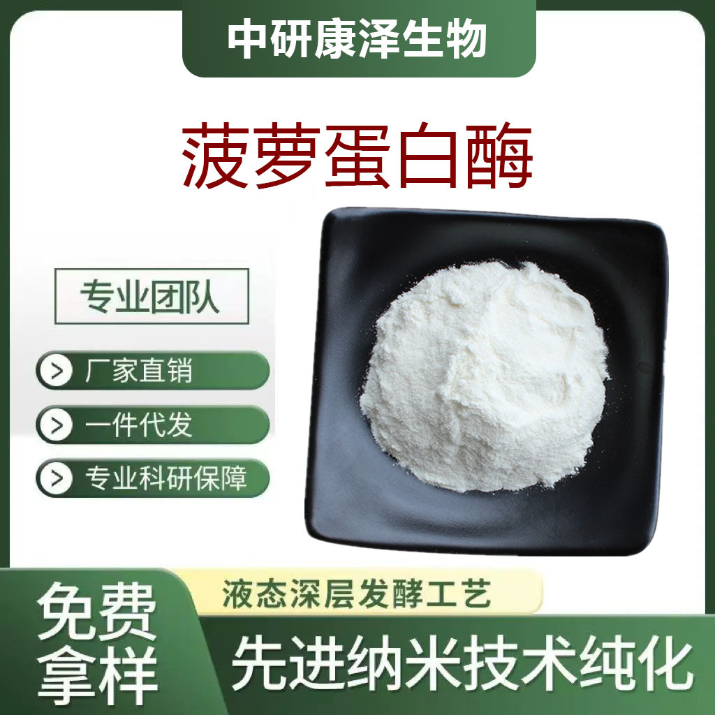 菠萝蛋白酶食品级原料多规格植物提取厂家现货菠萝酵素粉蛋白酶粉