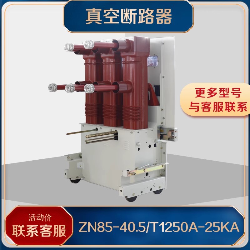 ZN85-40.5/1250A-31.5手车式户内高压真空断路器ZN85-35KV断路器