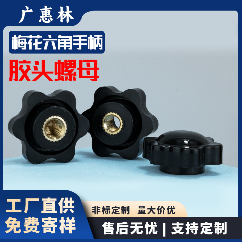 铜牙通孔梅花手柄螺母胶头星型旋钮螺丝帽手拧螺帽M4/M5/M6/M8M10