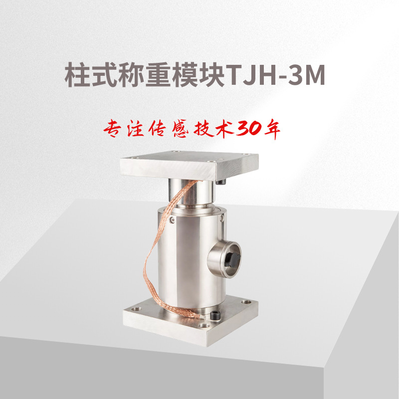 柱式称重模块 TJH-3M模块15t以上（不含传感器