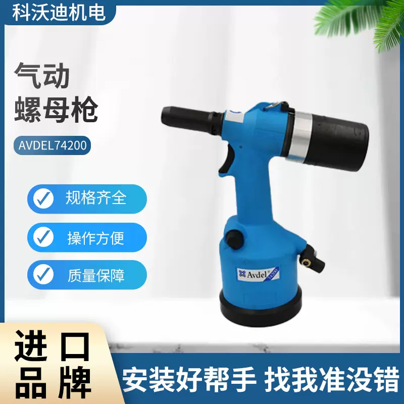 Avdel气动螺母枪74200 工业级M3-M12液压气动铆螺母枪