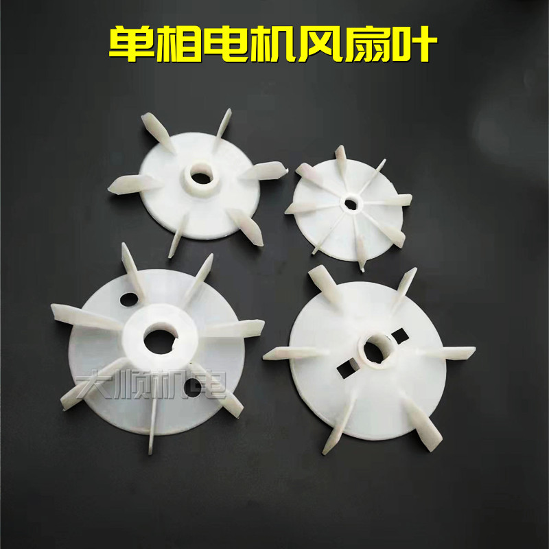 单相电机风叶水泵风扇叶塑料散热叶片D形轴孔键销轴孔14/20轴配件
