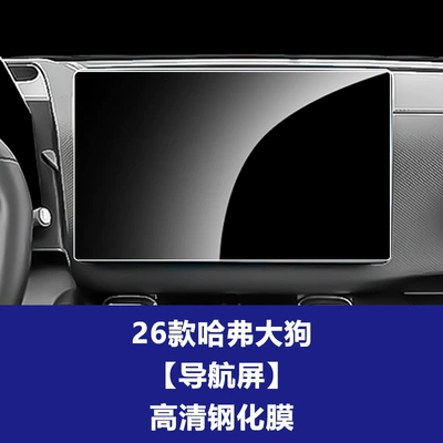 Tempered Film Interior Accessories Wholesale, Car interior film - 26-haval-big-dog-146inch-navigation-screen-high-definition-tempered-film