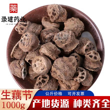 上千品种藕节1000克可配方常用中药材批发零售藕节一件代发