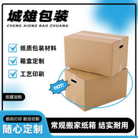 搬家纸箱定制大号特硬物流打包整理箱批发包装纸箱长方形正方形