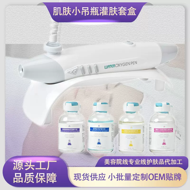 美容院线专供小吊瓶灌肤原液套盒 补水保湿肌肤小吊瓶注氧仪精华