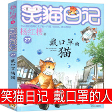 戴口罩的猫 笑猫日记第27册 最新版杨红樱作品正版单本校园小说全