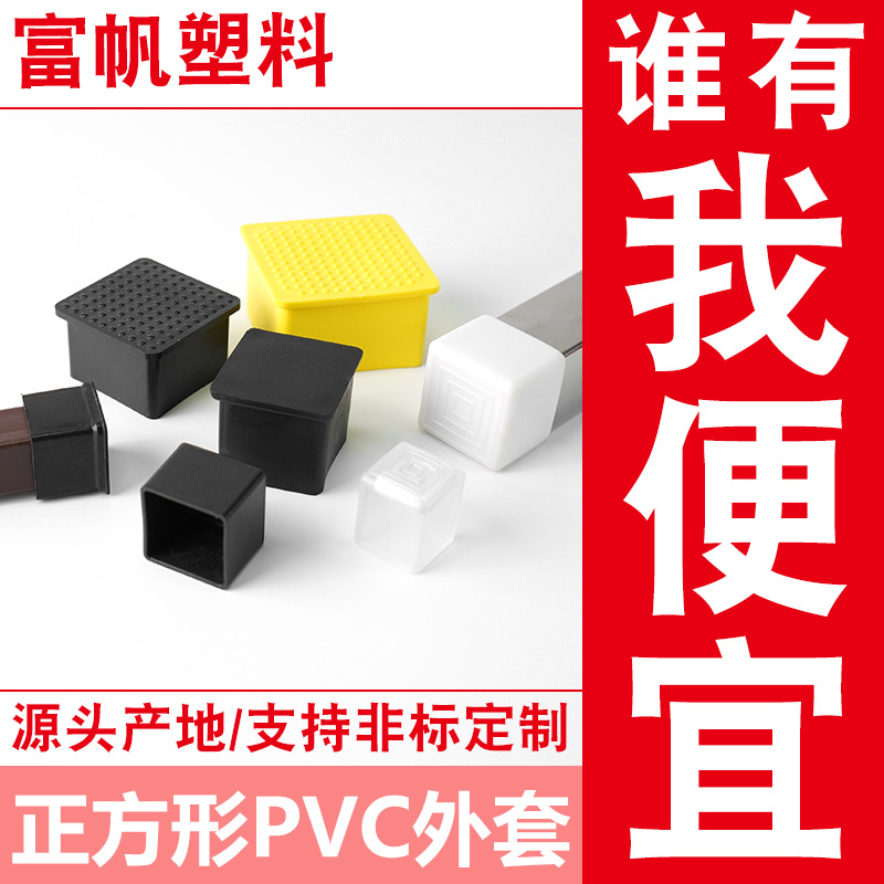 19-100MM方管外套PVC脚套不锈钢管橡胶管套凳子椅子保护脚套防滑