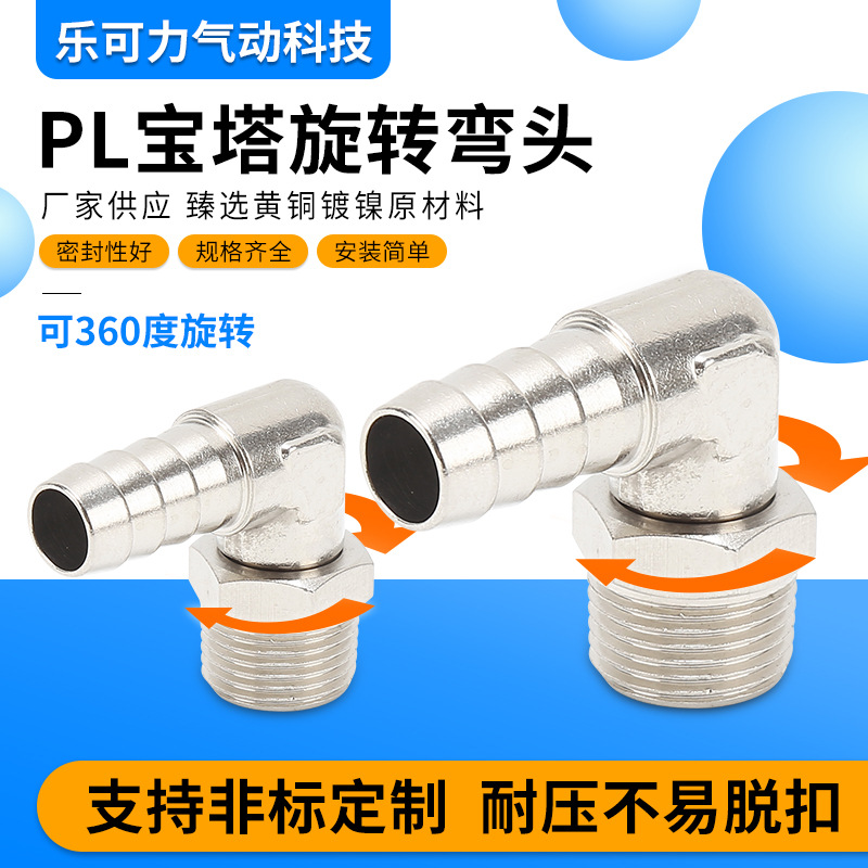 全铜镀镍气管接头宝塔外丝直角弯头PL802 现货 厂家直销 量大价优