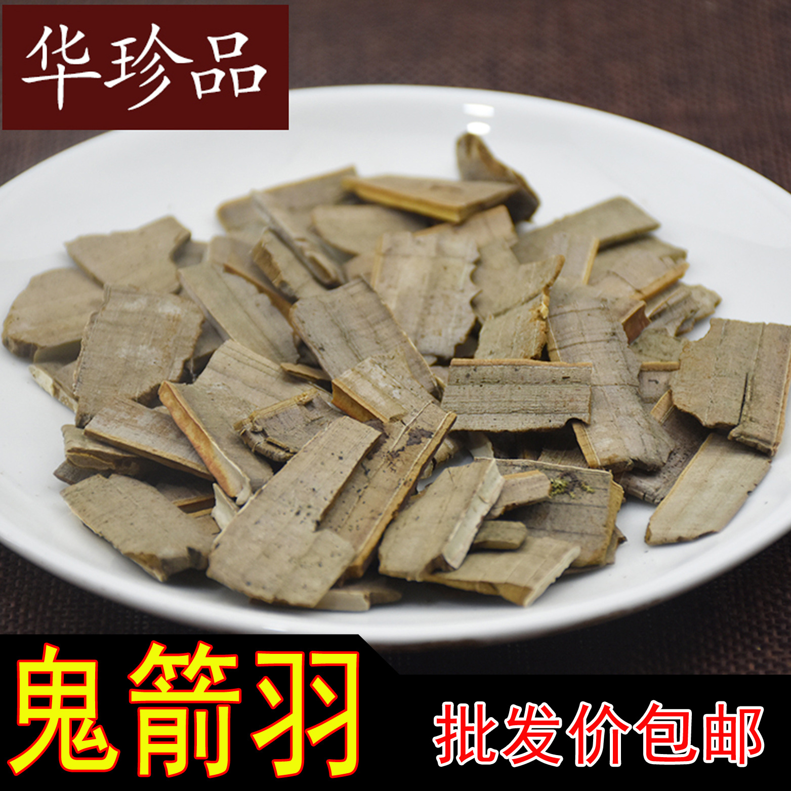 华珍品   1斤包邮 鬼箭羽  鬼剑羽 批发 规格齐一站式购全