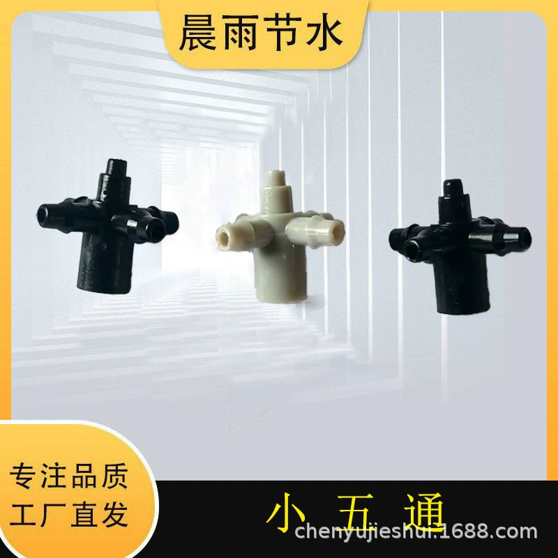 Прямые продажи с фабрики новых материалов для капельного орошения, микрораспылителей, горшечных растений, рассады тепличных фруктовых деревьев, аксессуаров для капельных стрелок, маленьких пятиходовых устройств.