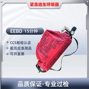Emergency escape breathing apparatus EEBD15 minutes crew self-contained TH/15 ship inspection CCS certified marine breathing apparatus