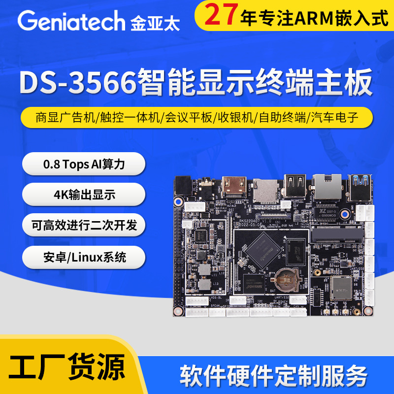 瑞芯微RockchipRK3566四核智能商显主板ARM工控主板4K视频开发板