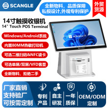D2外贸批发14寸餐厅点餐机触摸屏双屏智能POS终端收银机一体机