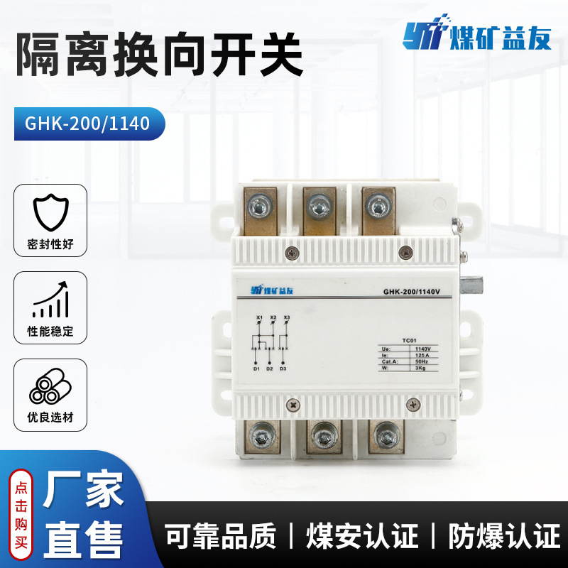 GHK-200/1140隔离换向开关真空馈电开关用配件隔离开关