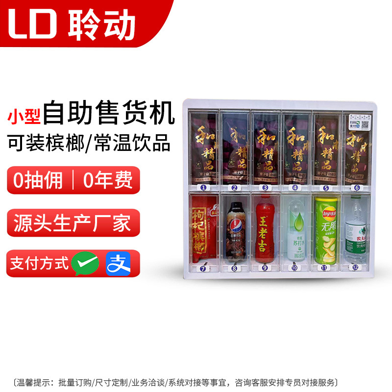 小型自助槟榔售货机餐饮超市便利店24小时无人贩卖扫码自动售卖机