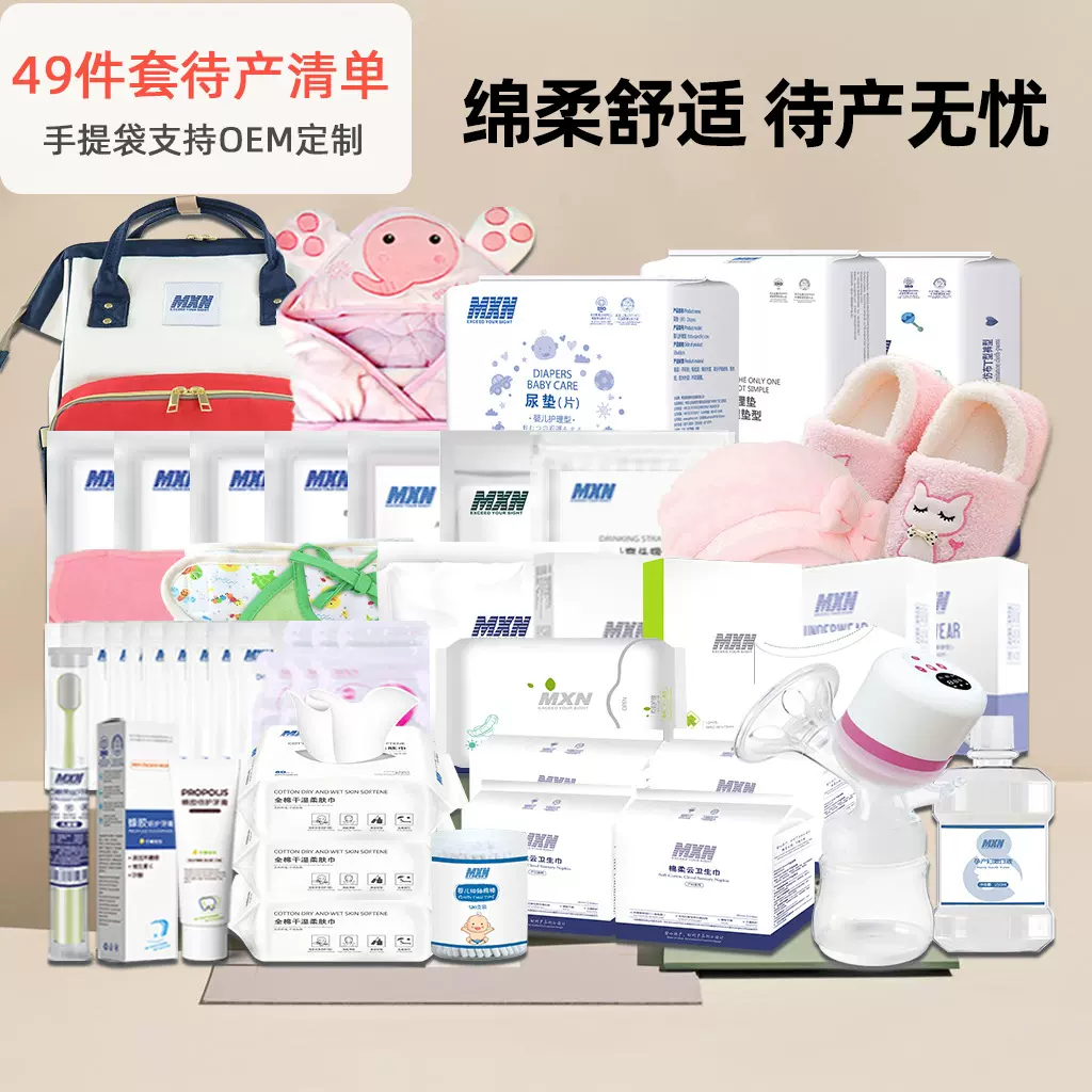 产妇医院包四季通用月子用品49件套孕产妇护理入院全套母子待产包