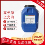 水性超高光上光油 A2060高亮光光油批发价格联机和离线通用50公斤