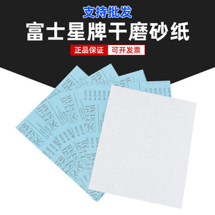 Fuji Star Dry Sand Sandpaper Dry Grinding Factory Wholesale Polishing Household Grinding Woodworking 120-600 mesh
