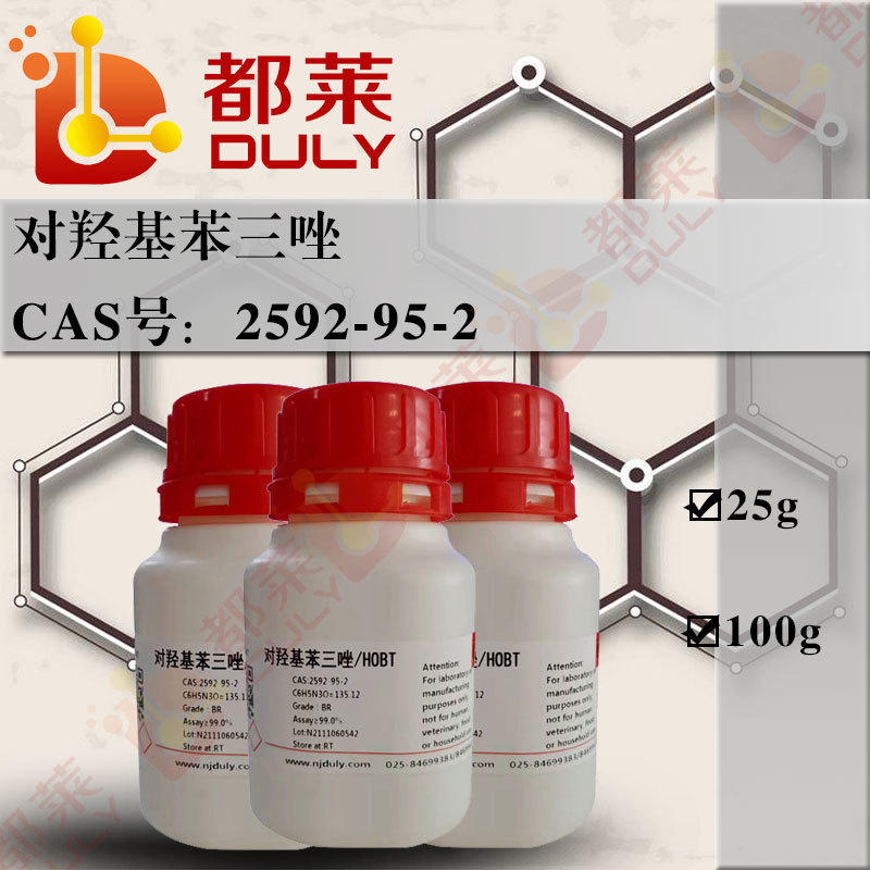 科研试剂 对羟基苯三唑/1-羟基苯并三唑/HOBT   现货 可开票