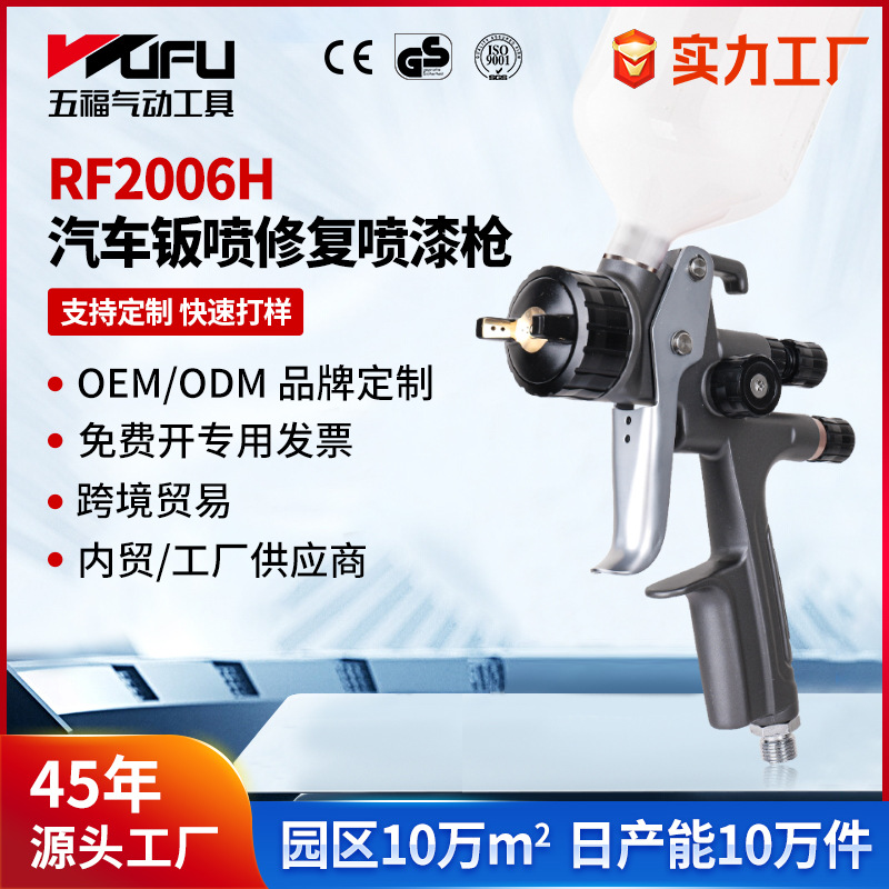 Transfronteriza RF2006H auto pulverización pistola de pulverización 1.3mm alta atomización chapa de metal HVLP pistola de pulverización neumática de pintura superior