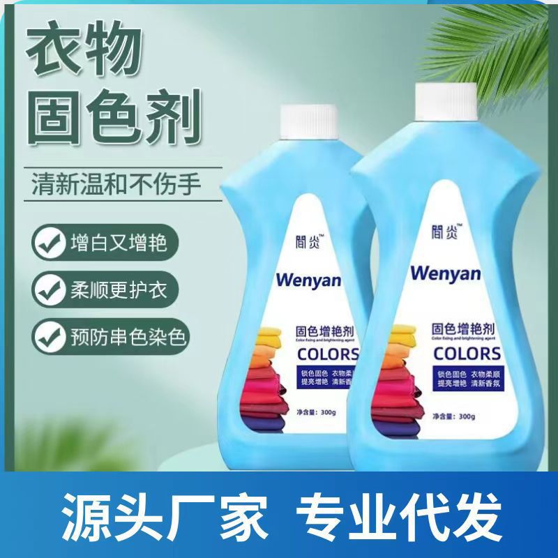 衣物固色增艳剂衣服褪色发白增色剂翻新修复色裤子掉色恢复锁色