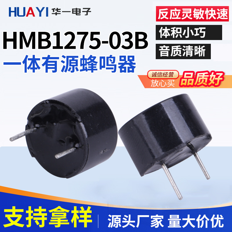 厂家直供 HMB1275-03B 工业级12*7.5电磁有源3V一体蜂鸣器