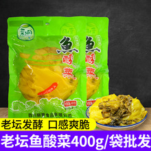 四川正宗鱼酸菜泡菜老坛下饭菜酸菜鱼袋装400g酸菜粉丝整箱批发