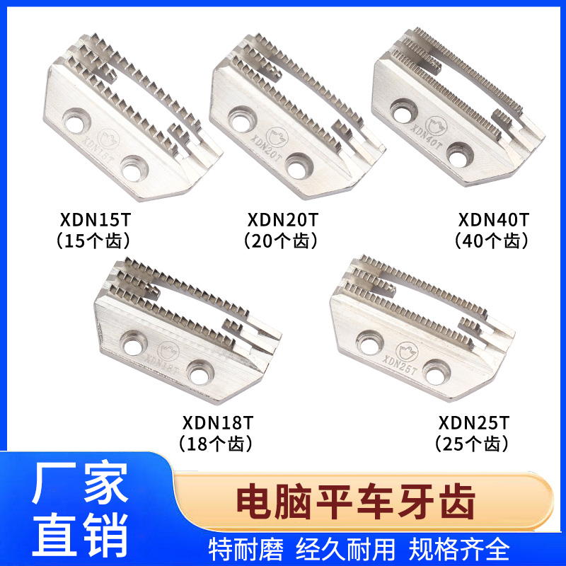 杰克电脑平车牙齿缝纫机送料牙送布牙方德牙齿金鸽牙齿四排牙