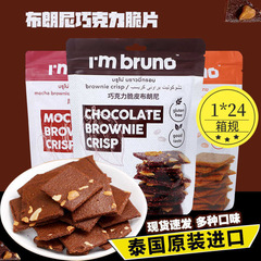 Papiちゃんおすすめタイブルノチョコ味クリスピーブラウニーナッツクラッカーおやつ60g