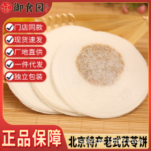 御食园500g传统茯苓饼老北京特产蜜饯糕点零食独立包休闲零食小吃