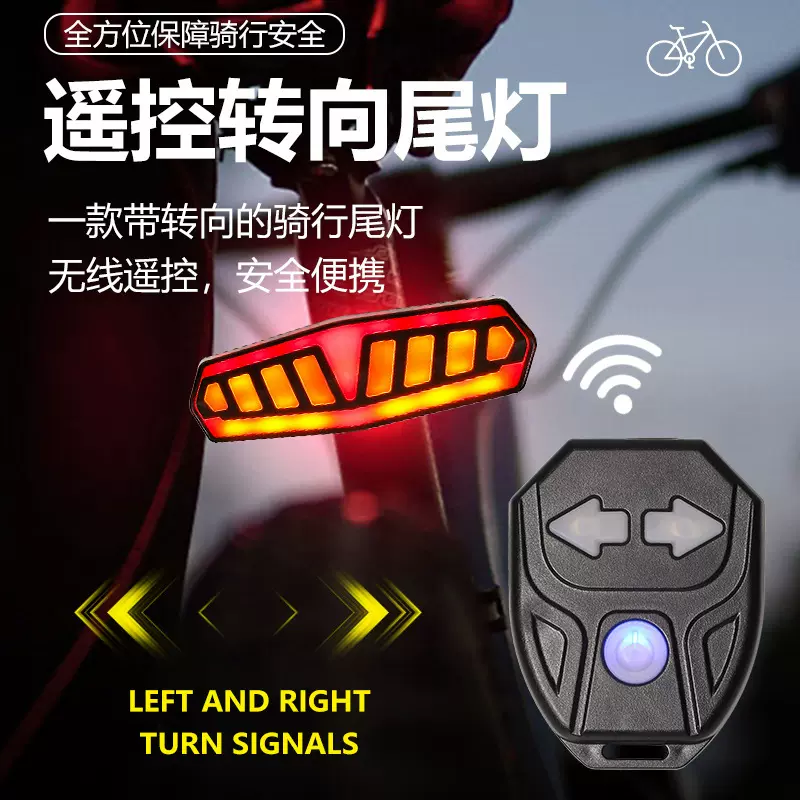 自行车灯户外骑行装备山地公路车尾灯无线遥控高亮LED转向骑行灯