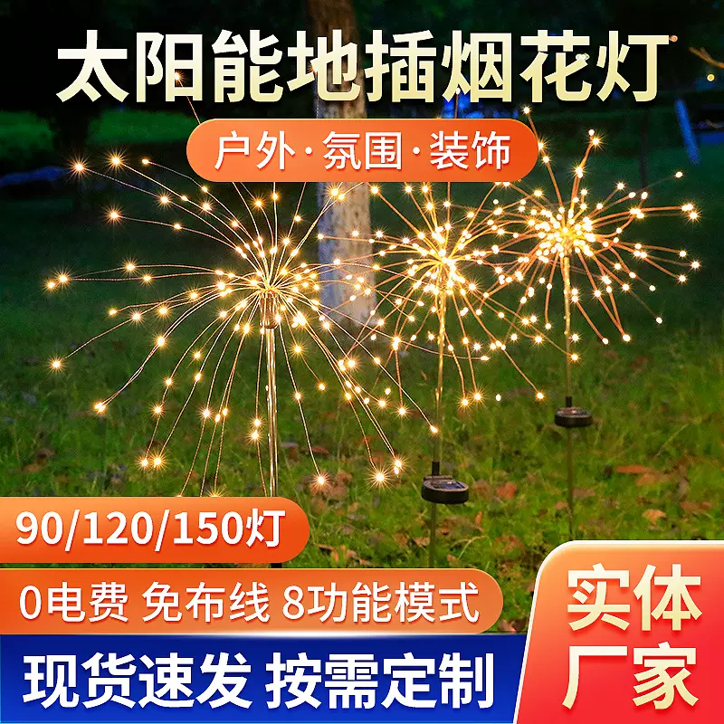 太阳能烟花灯铜线灯串户外防水庭院圣诞节日地插满天星装饰LED灯