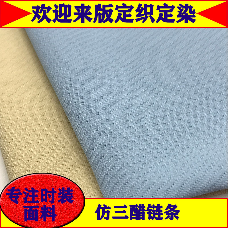 现货仿三醋面料 顺滑抗皱垂坠感西服 链条纹裤料连衣裙衬衣梭织布